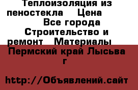 Теплоизоляция из пеностекла. › Цена ­ 2 300 - Все города Строительство и ремонт » Материалы   . Пермский край,Лысьва г.